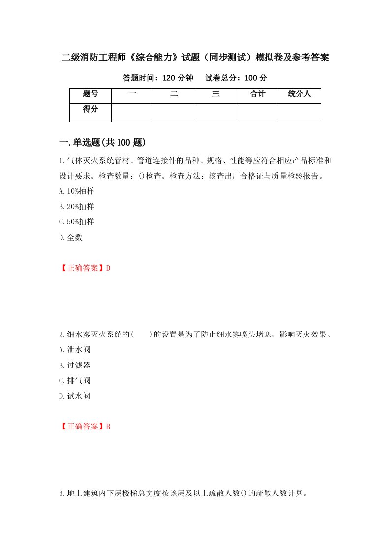 二级消防工程师综合能力试题同步测试模拟卷及参考答案第19版