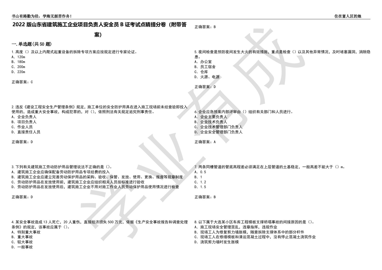 2022版山东省建筑施工企业项目负责人安全员B证考试点睛提分卷87（附带答案）