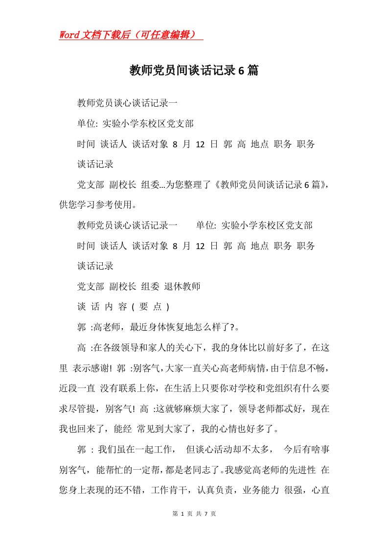 教师党员间谈话记录6篇