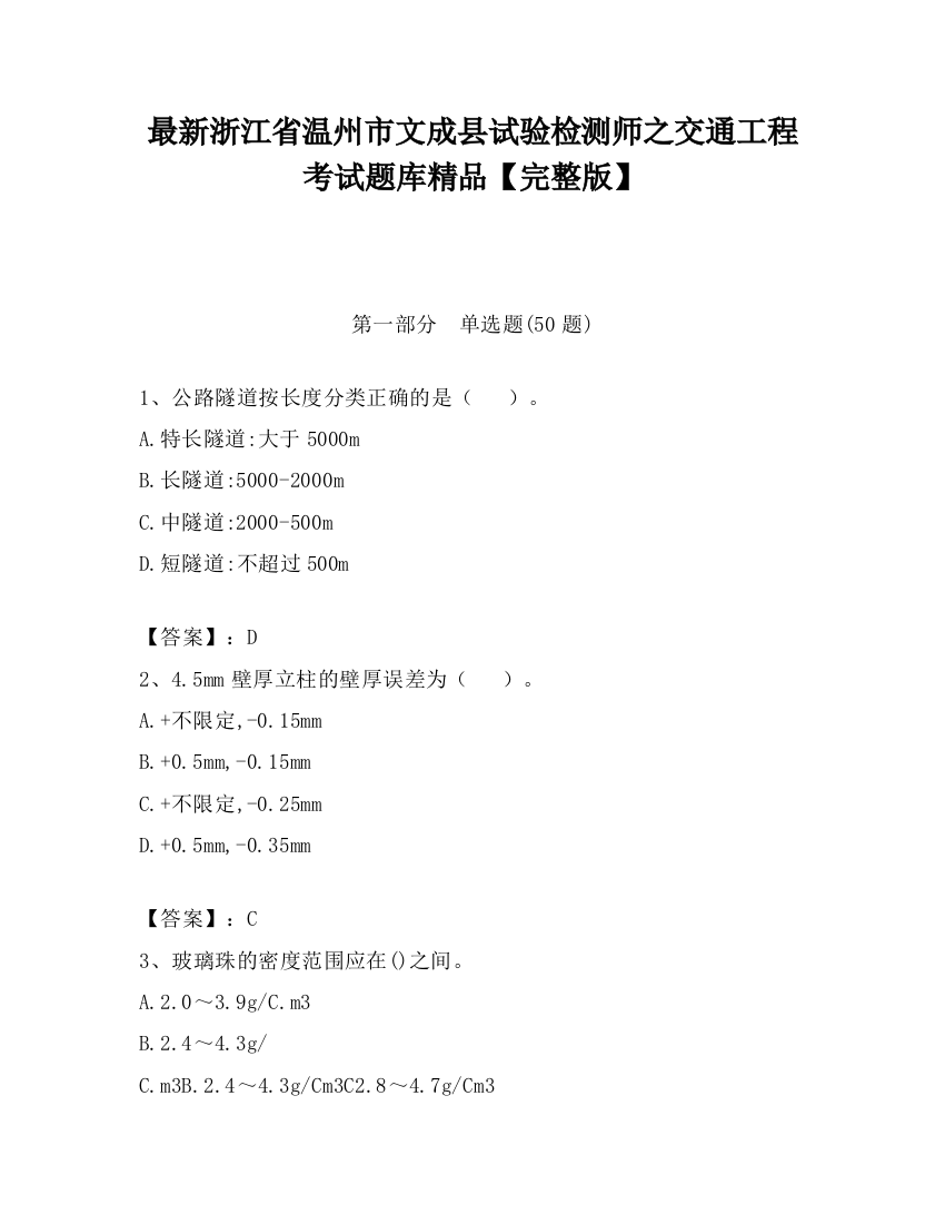 最新浙江省温州市文成县试验检测师之交通工程考试题库精品【完整版】