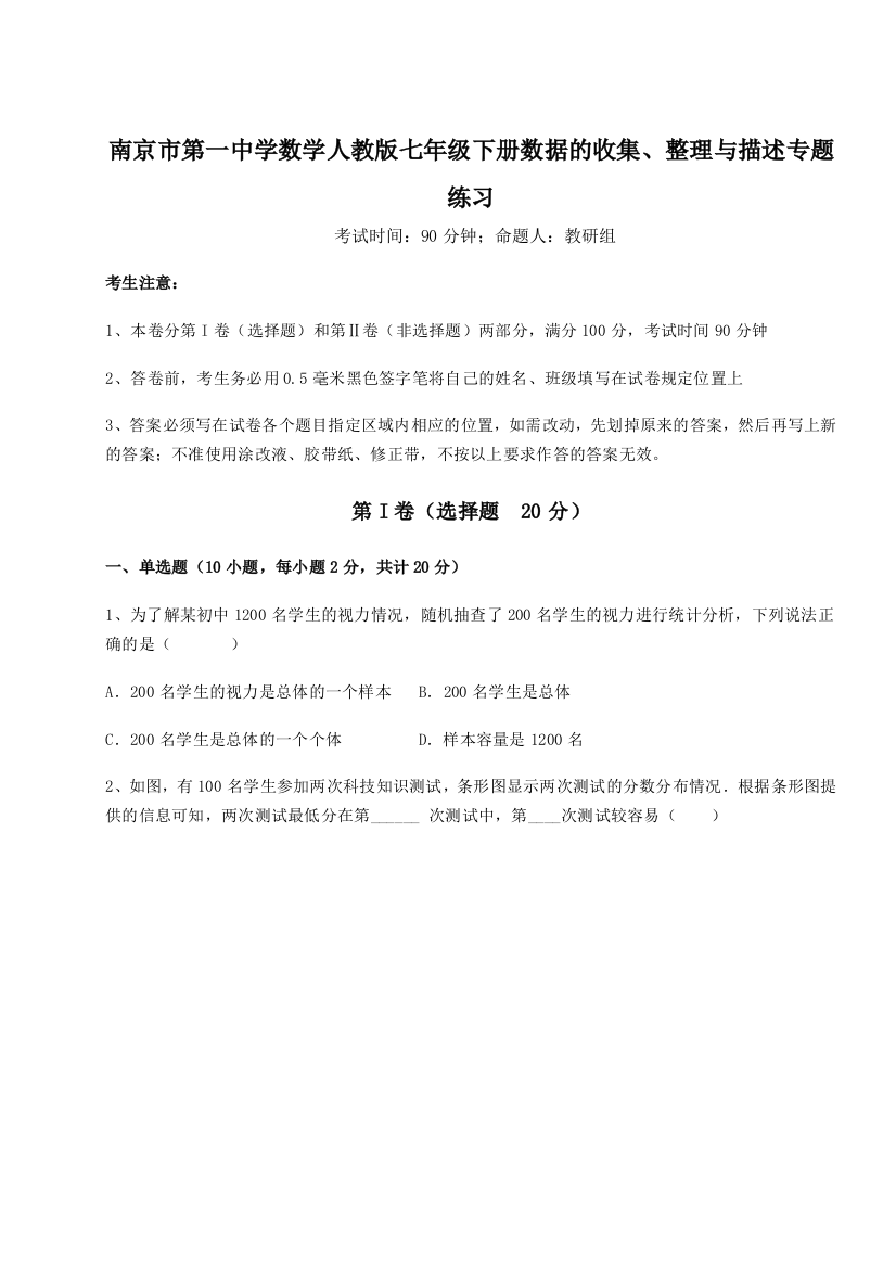 难点详解南京市第一中学数学人教版七年级下册数据的收集、整理与描述专题练习练习题（含答案解析）