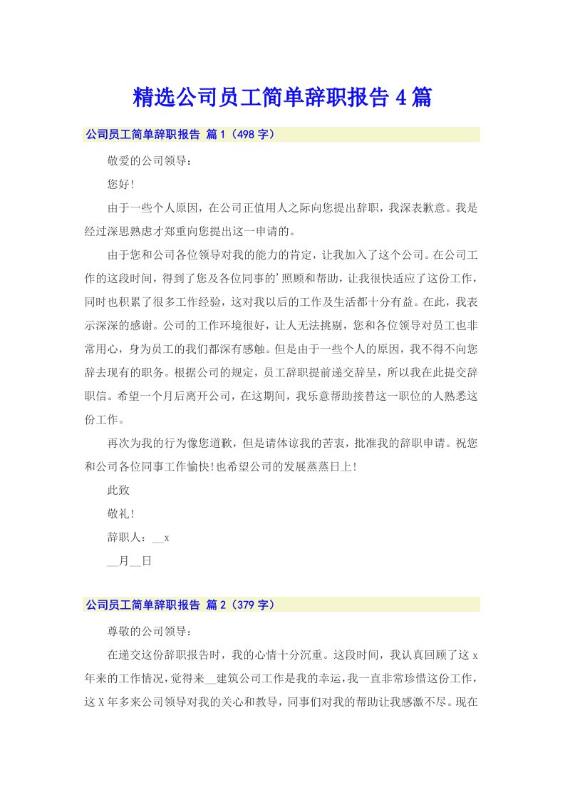 精选公司员工简单辞职报告4篇