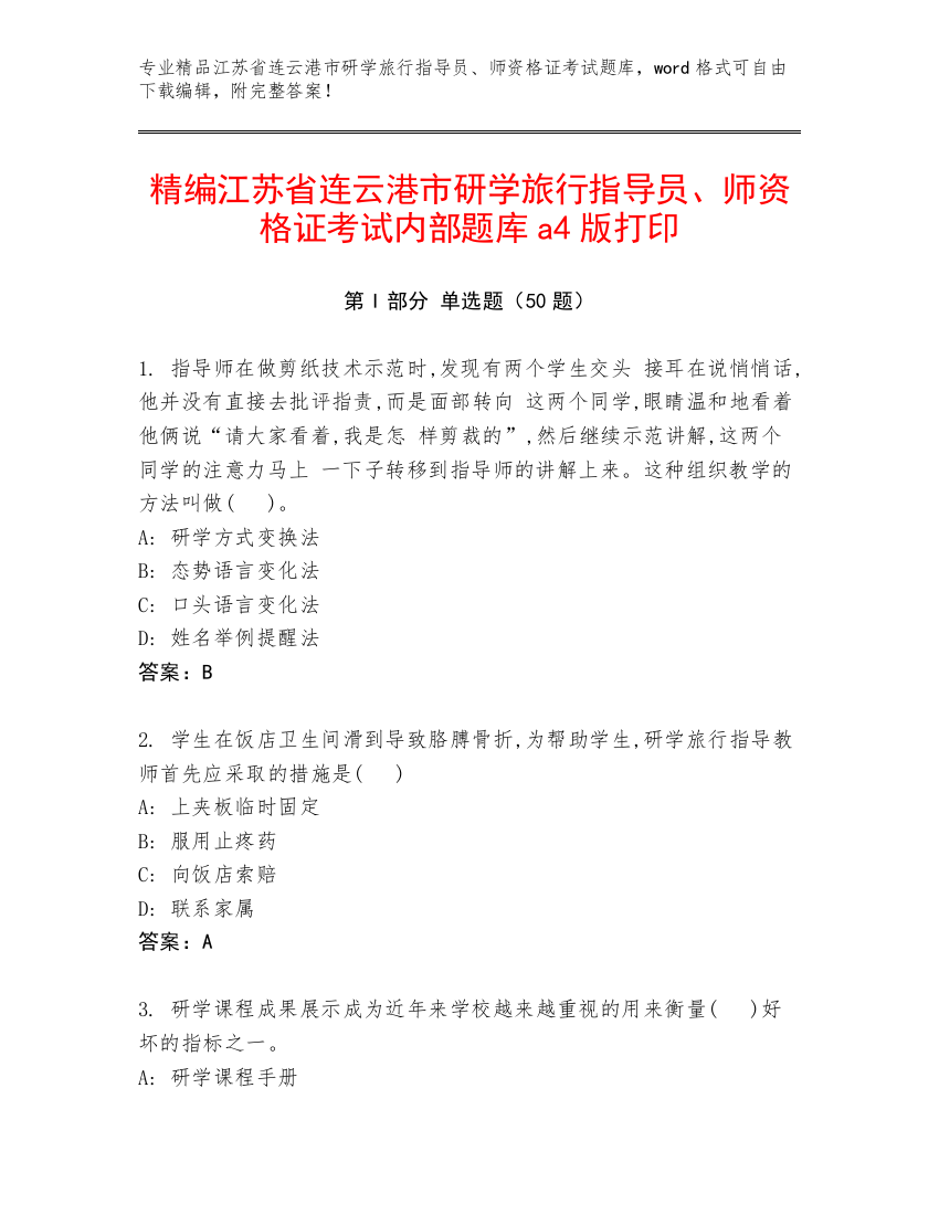 精编江苏省连云港市研学旅行指导员、师资格证考试内部题库a4版打印