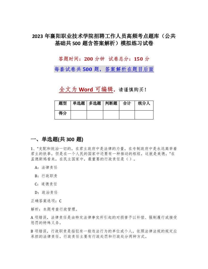 2023年襄阳职业技术学院招聘工作人员高频考点题库公共基础共500题含答案解析模拟练习试卷