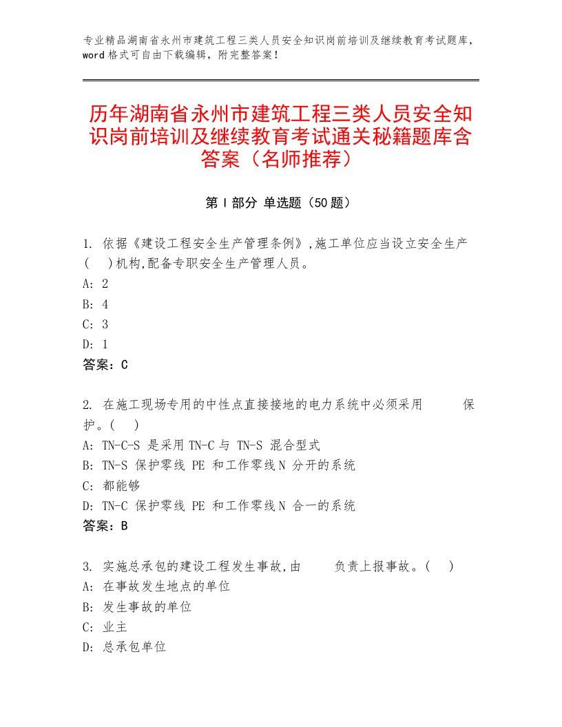 历年湖南省永州市建筑工程三类人员安全知识岗前培训及继续教育考试通关秘籍题库含答案（名师推荐）