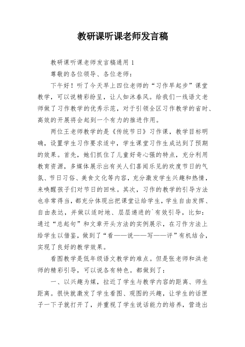 教研课听课老师发言稿