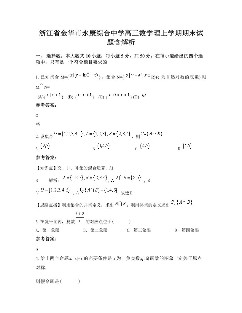 浙江省金华市永康综合中学高三数学理上学期期末试题含解析