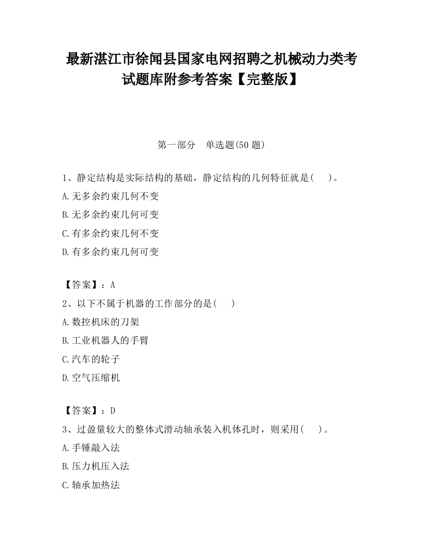 最新湛江市徐闻县国家电网招聘之机械动力类考试题库附参考答案【完整版】