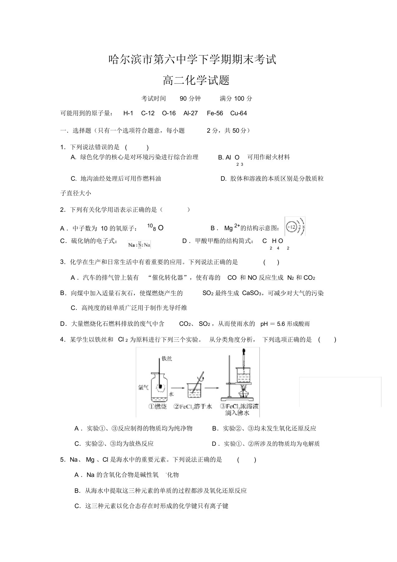 黑龙江省哈尔滨市高二下学期期末考试化学试题-含答案