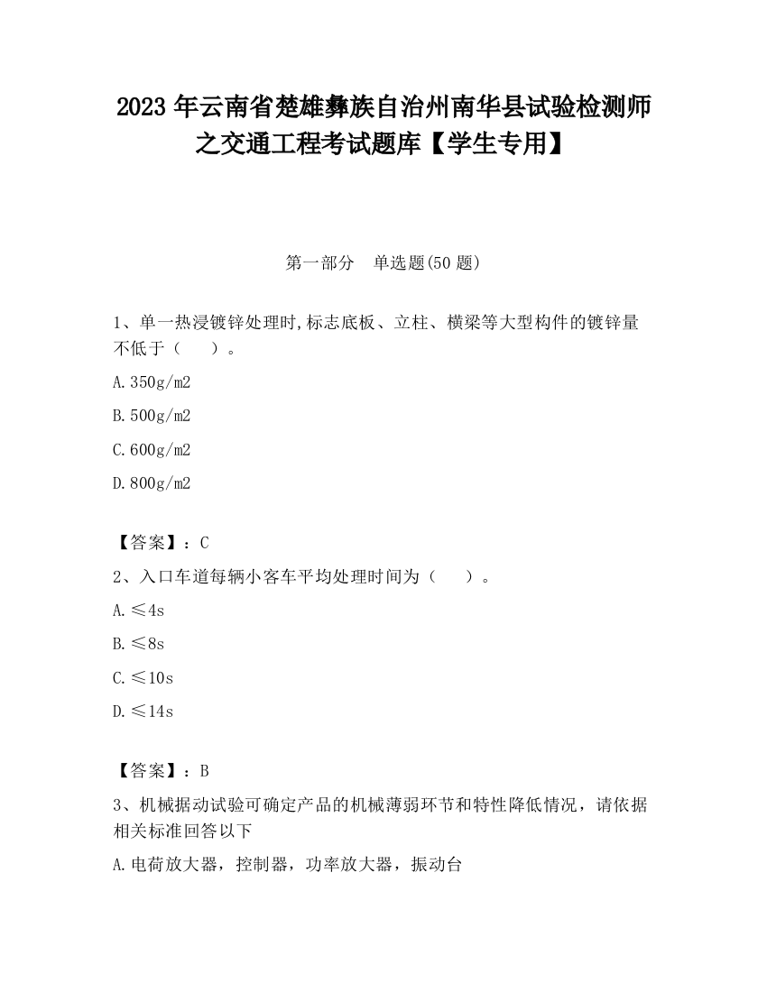 2023年云南省楚雄彝族自治州南华县试验检测师之交通工程考试题库【学生专用】