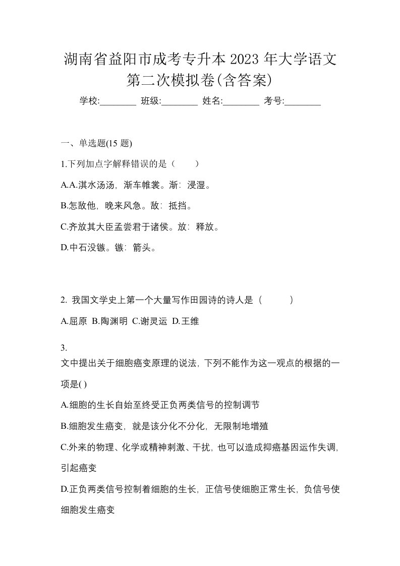 湖南省益阳市成考专升本2023年大学语文第二次模拟卷含答案