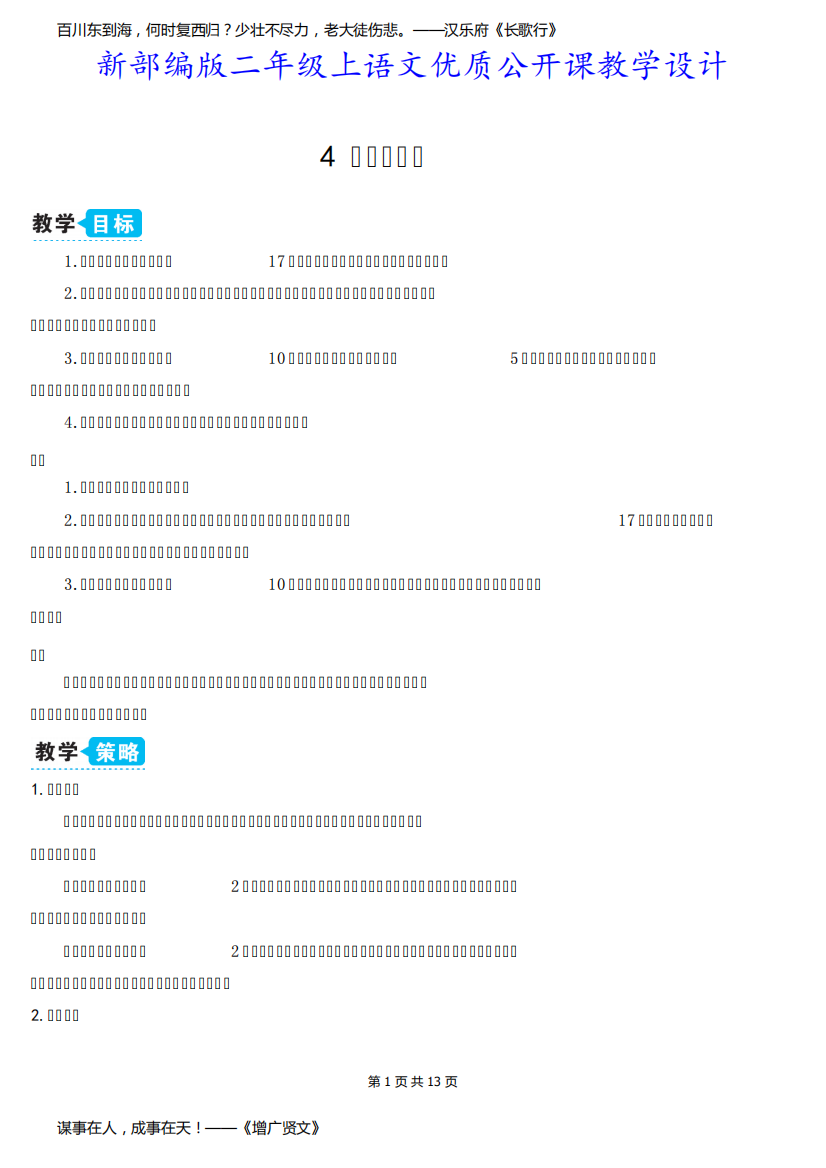 新部编版二年级上语文识字4《田家四季歌》优质公开课教学设计