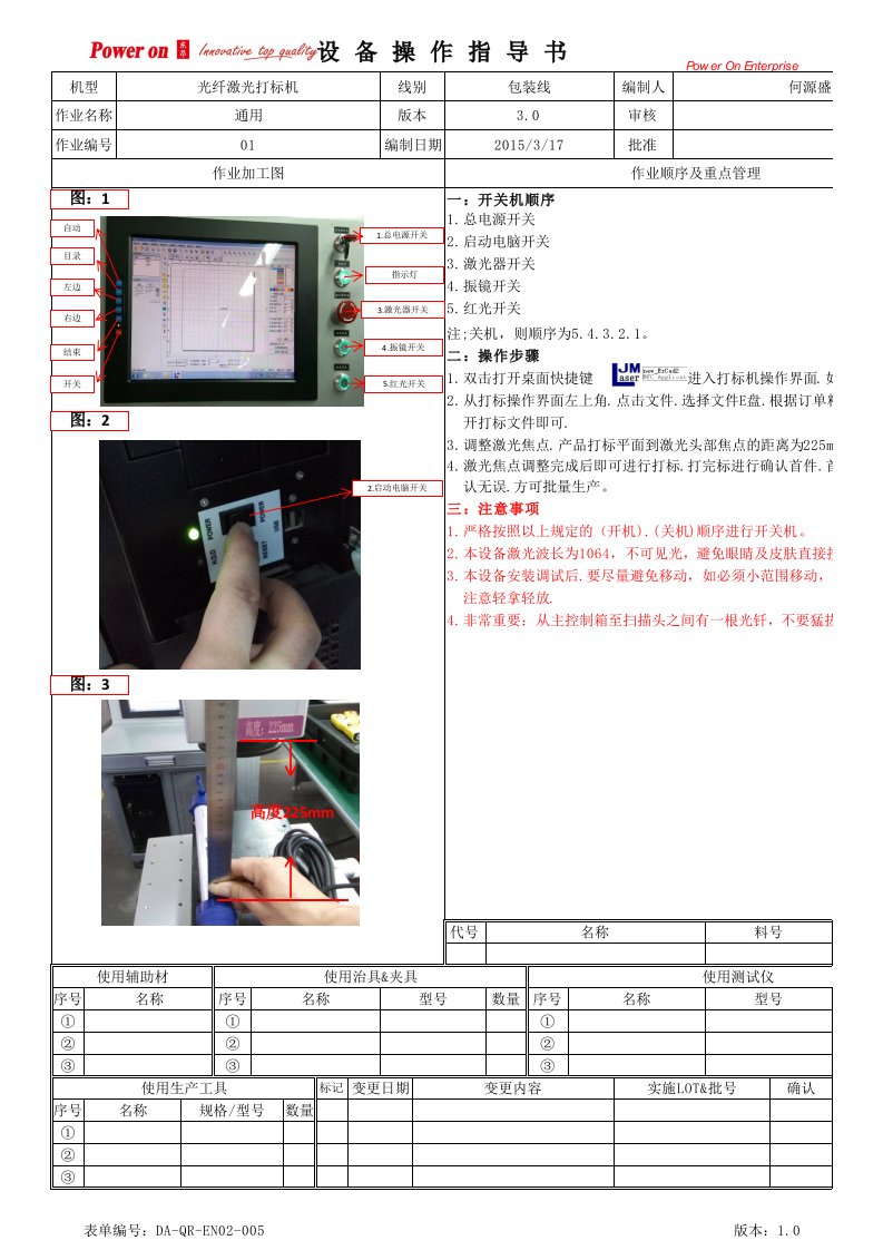 光纤激光打标机作业指导书