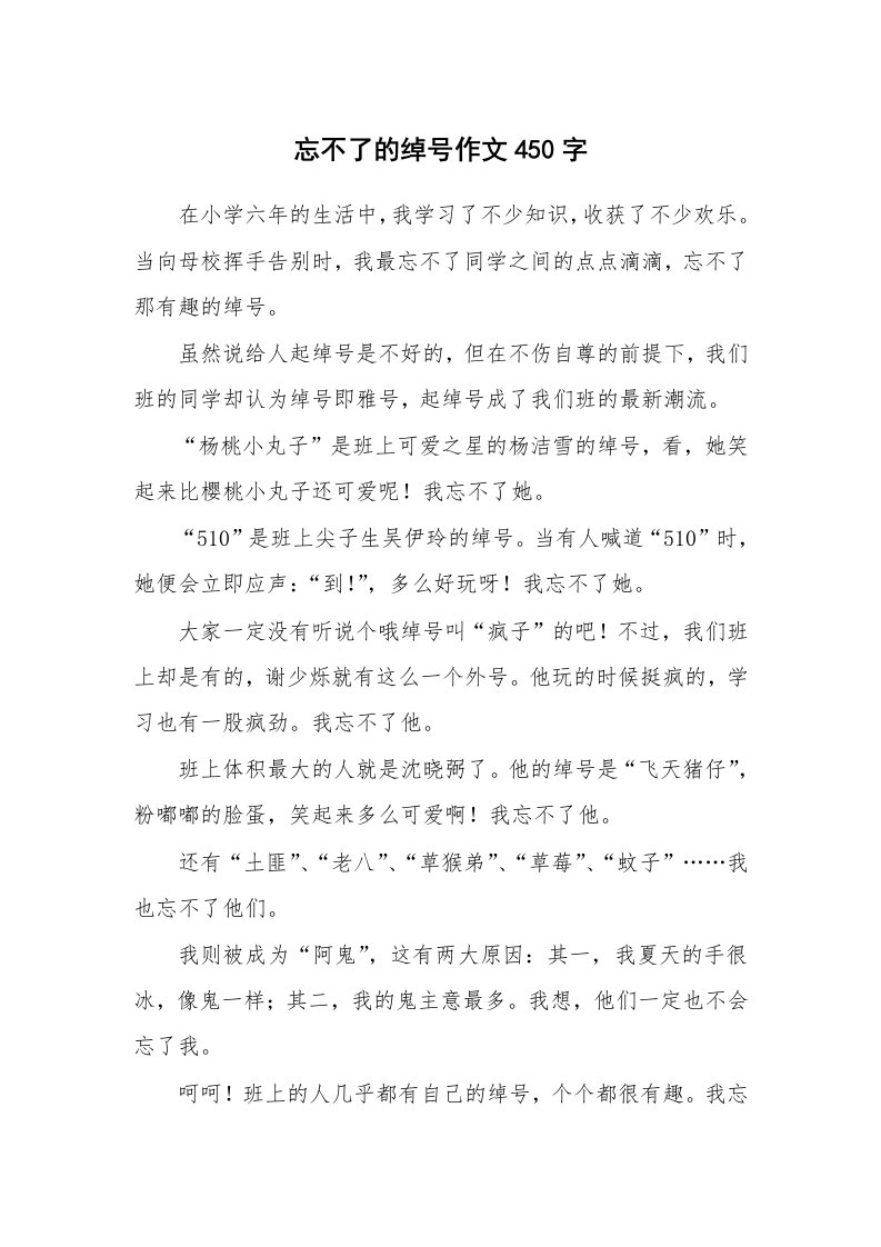 忘不了的绰号作文450字