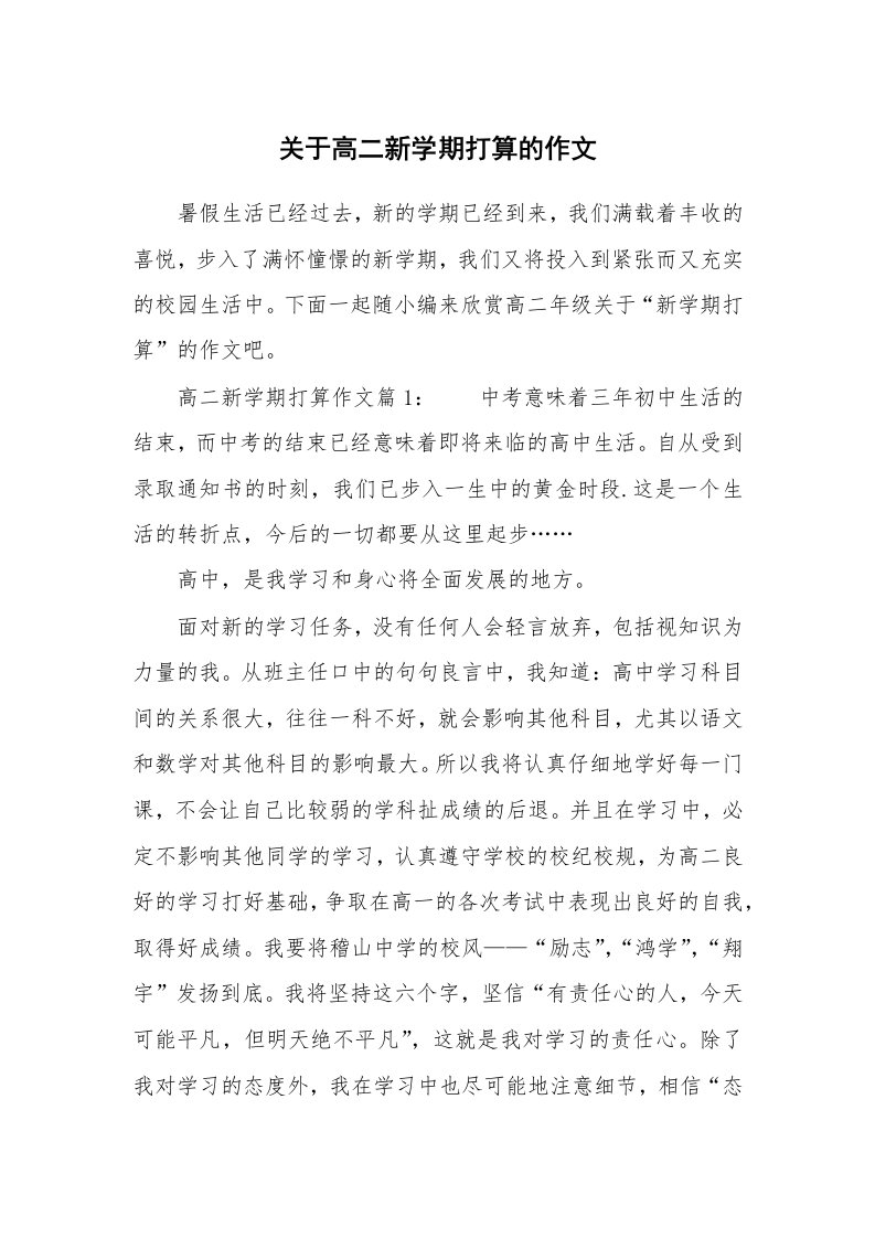 关于高二新学期打算的作文