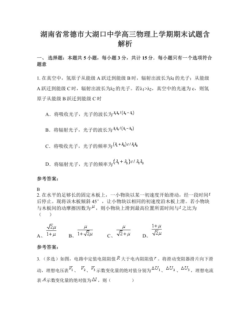 湖南省常德市大湖口中学高三物理上学期期末试题含解析