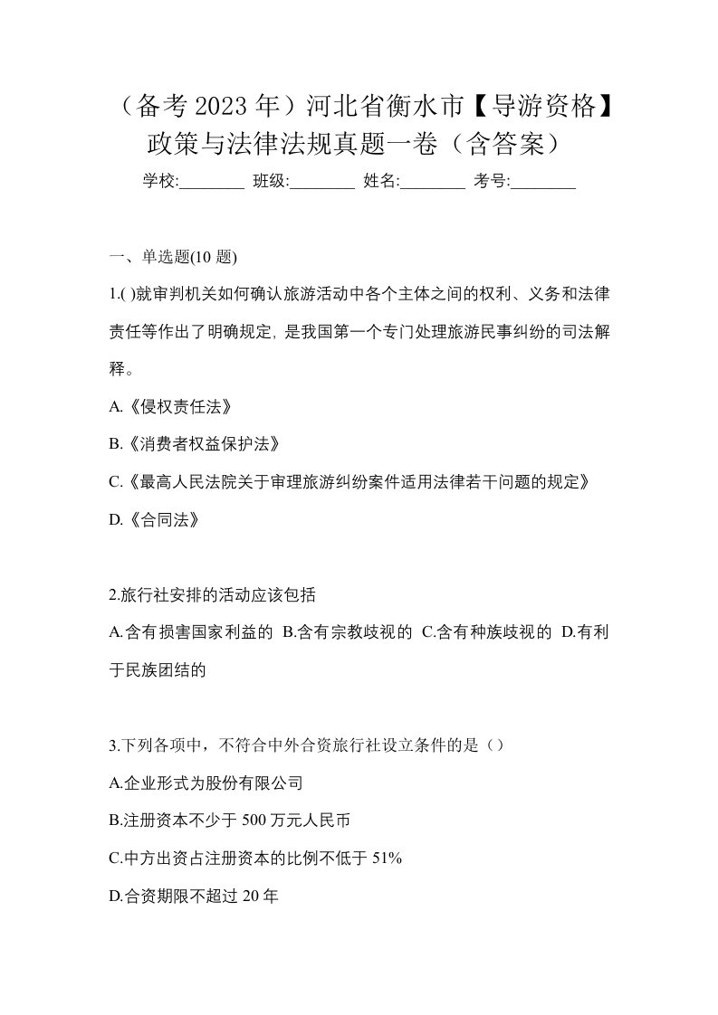 备考2023年河北省衡水市导游资格政策与法律法规真题一卷含答案