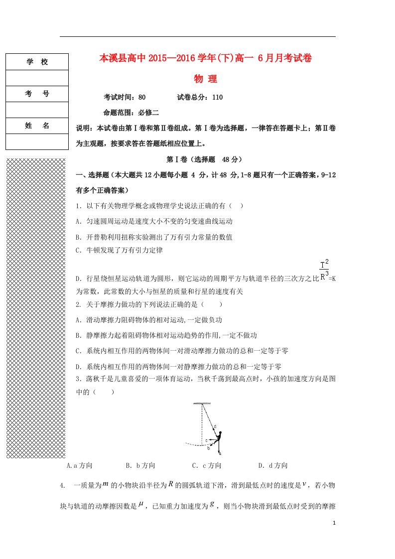 辽宁省本溪满族自治县高级中学2015-2016学年高一物理6月月考试题