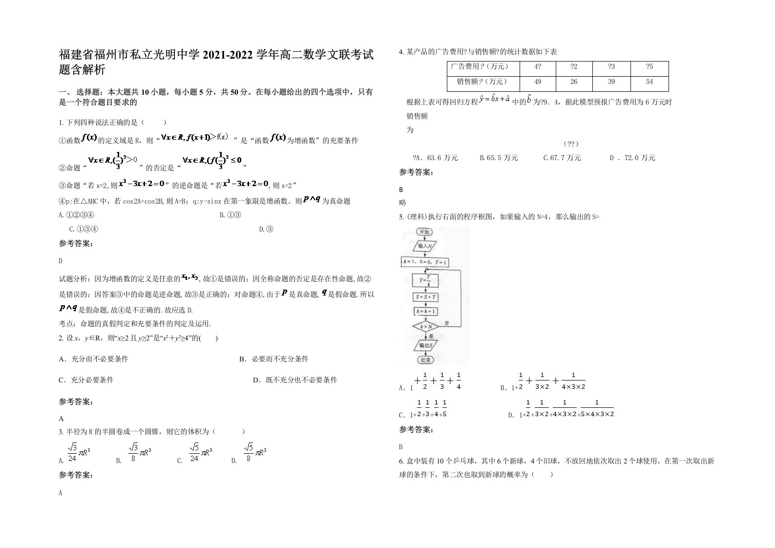 福建省福州市私立光明中学2021-2022学年高二数学文联考试题含解析