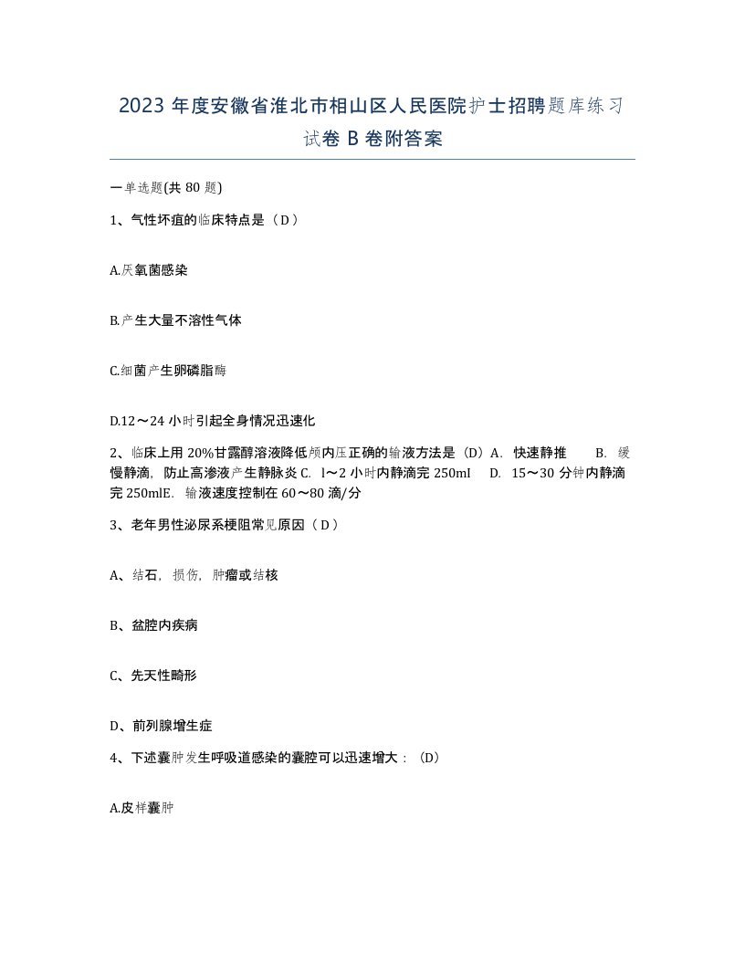 2023年度安徽省淮北市相山区人民医院护士招聘题库练习试卷B卷附答案