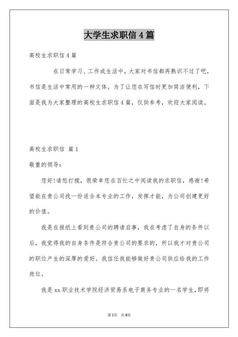 大学生求职信4篇精选0