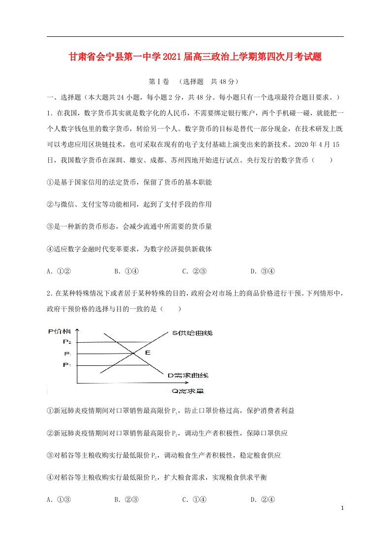 甘肃省会宁县第一中学2021届高三政治上学期第四次月考试题