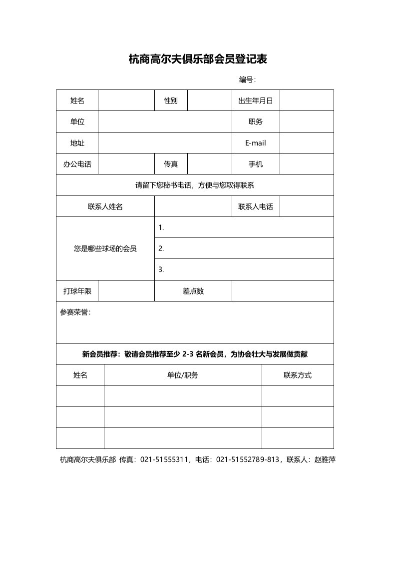 杭商高尔夫俱乐部会员登记表