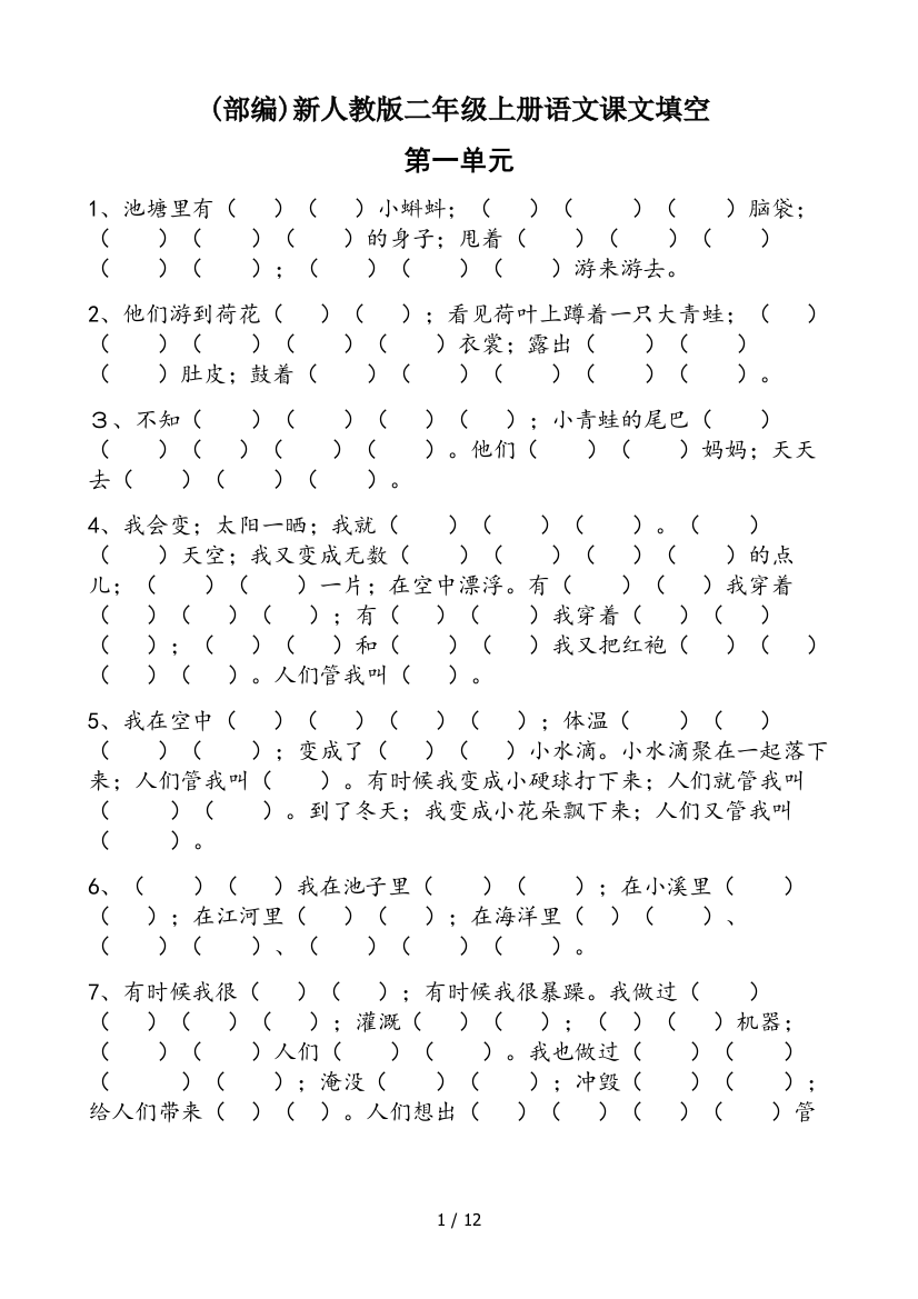 (部编)新人教版二年级上册语文课文填空