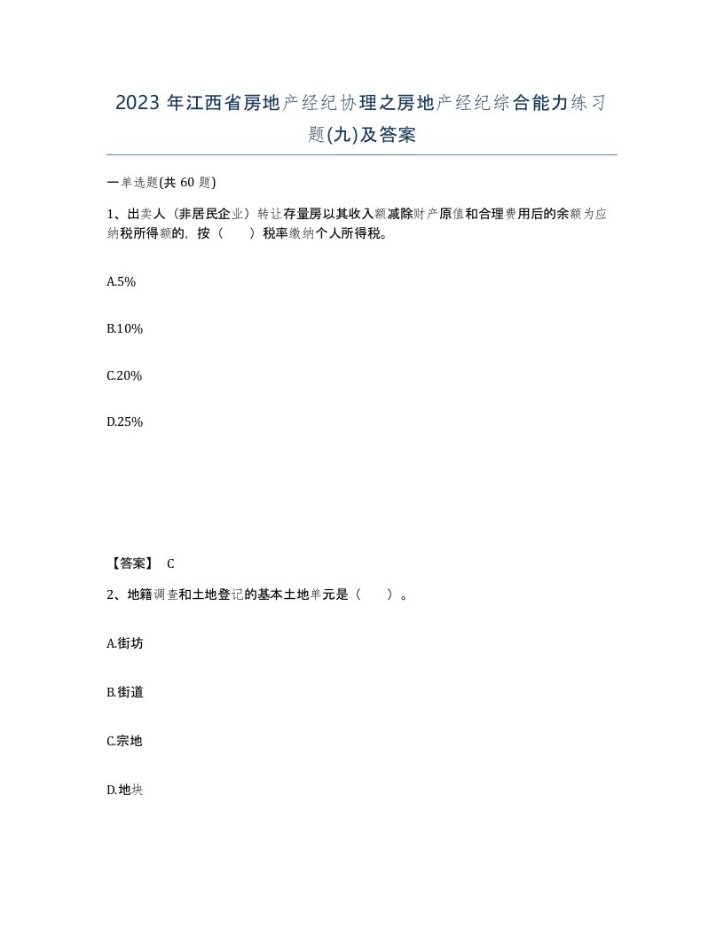 2023年江西省房地产经纪协理之房地产经纪综合能力练习题九及答案