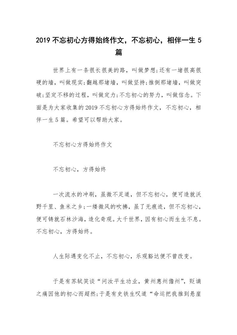 2019不忘初心方得始终作文，不忘初心，相伴一生5篇