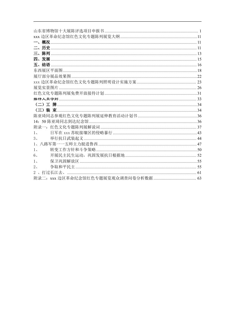 纪念馆十大展陈评选项目申报材料