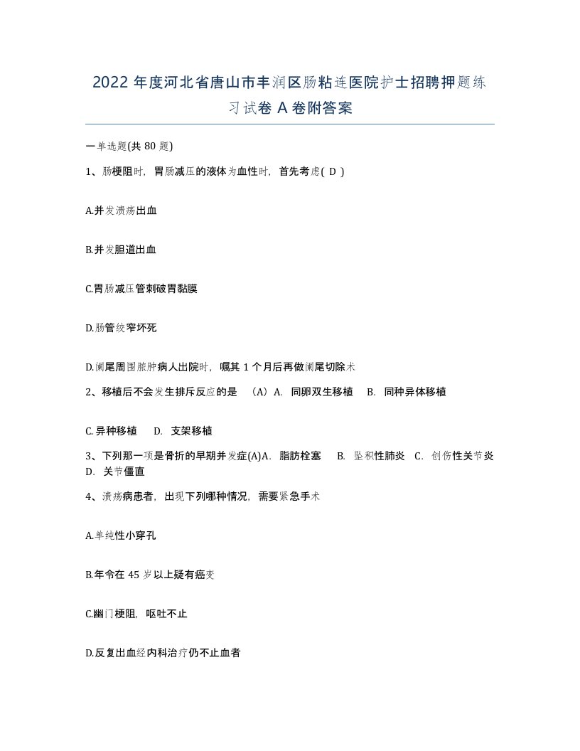 2022年度河北省唐山市丰润区肠粘连医院护士招聘押题练习试卷A卷附答案