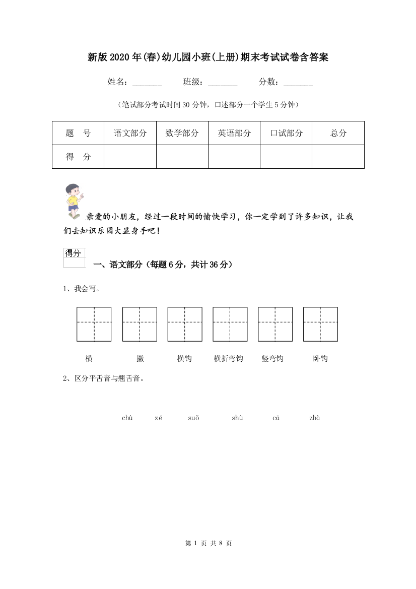 新版2020年(春)幼儿园小班(上册)期末考试试卷含答案