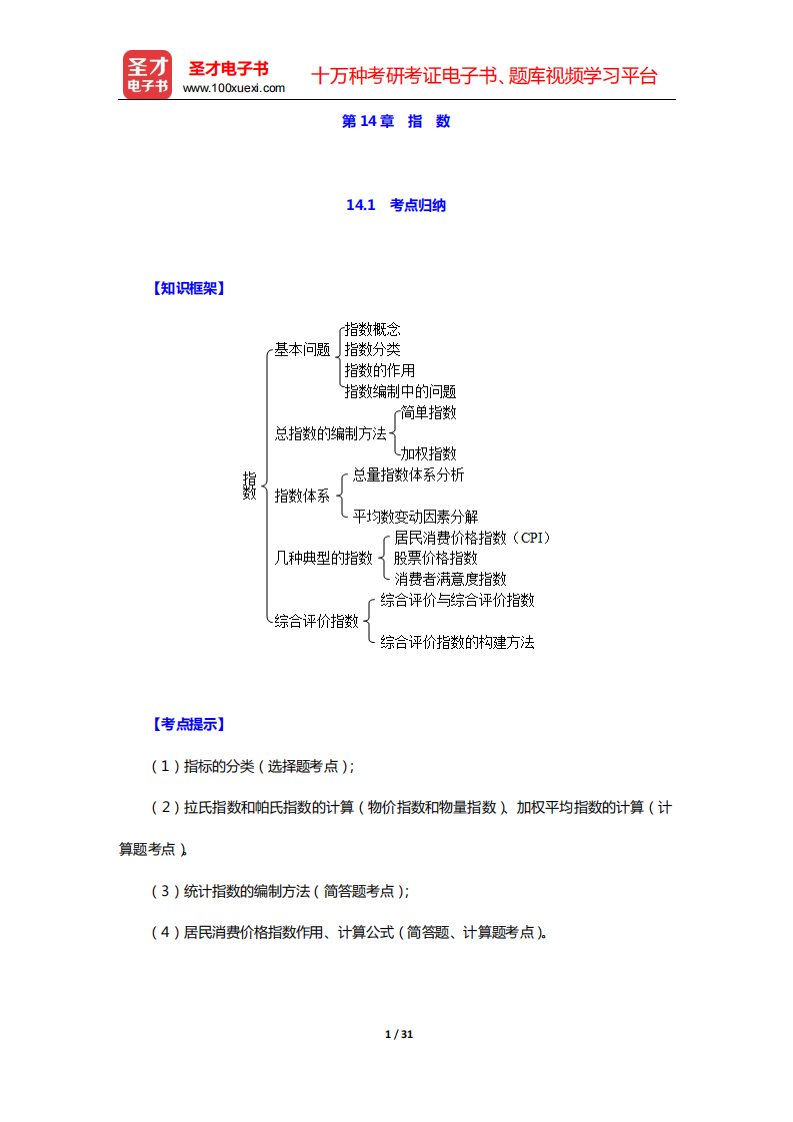 贾俊平《统计学》(第7版)考点归纳和课后习题详解(含考研真题)(第14章-指-数)