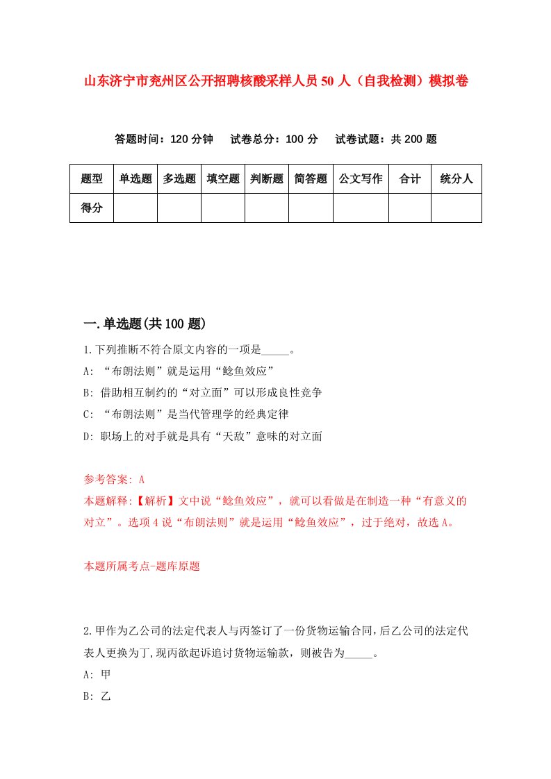 山东济宁市兖州区公开招聘核酸采样人员50人自我检测模拟卷第9期