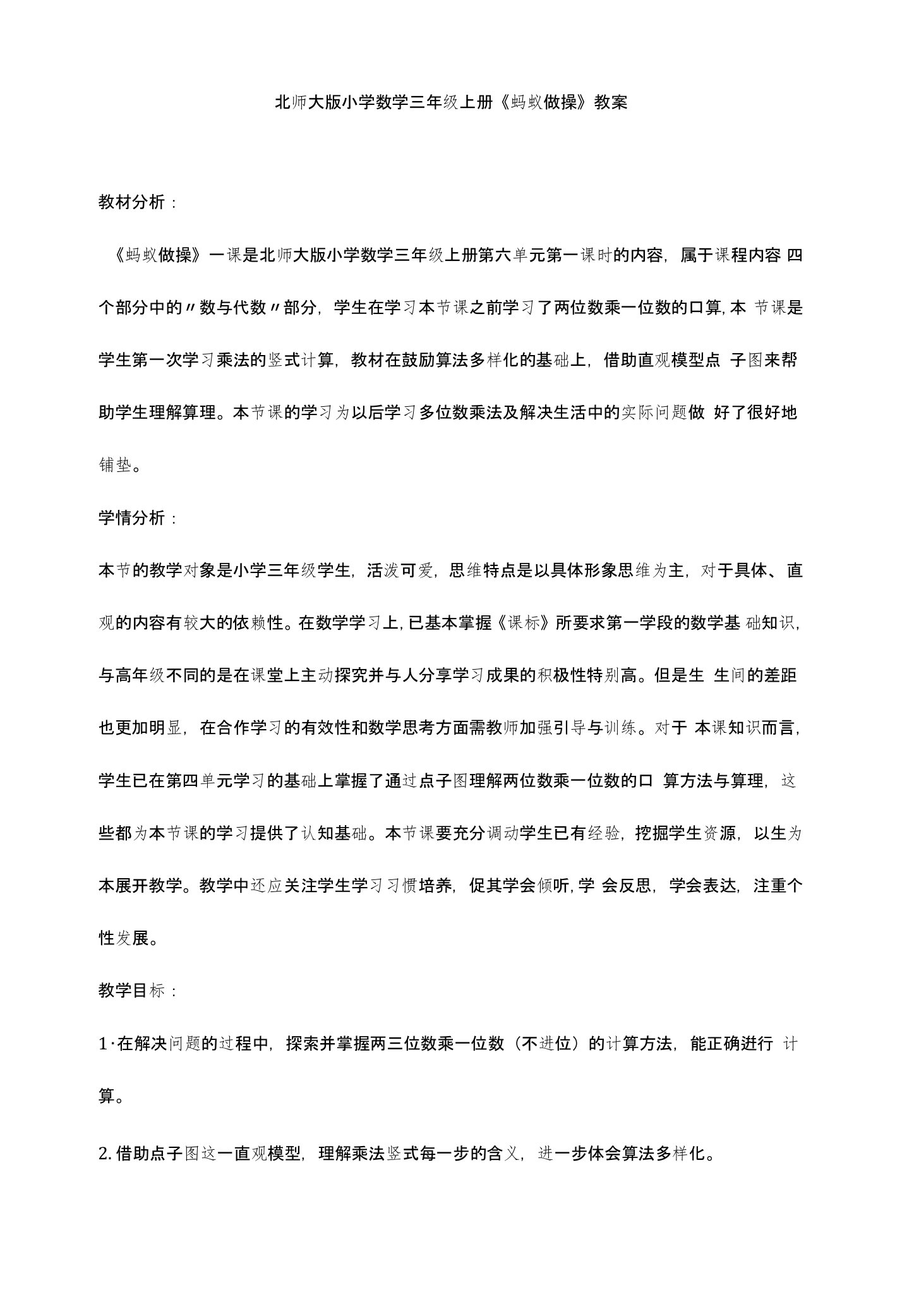 (省赛课教案）北师大版小学数学三年级上册《蚂蚁做操》教案