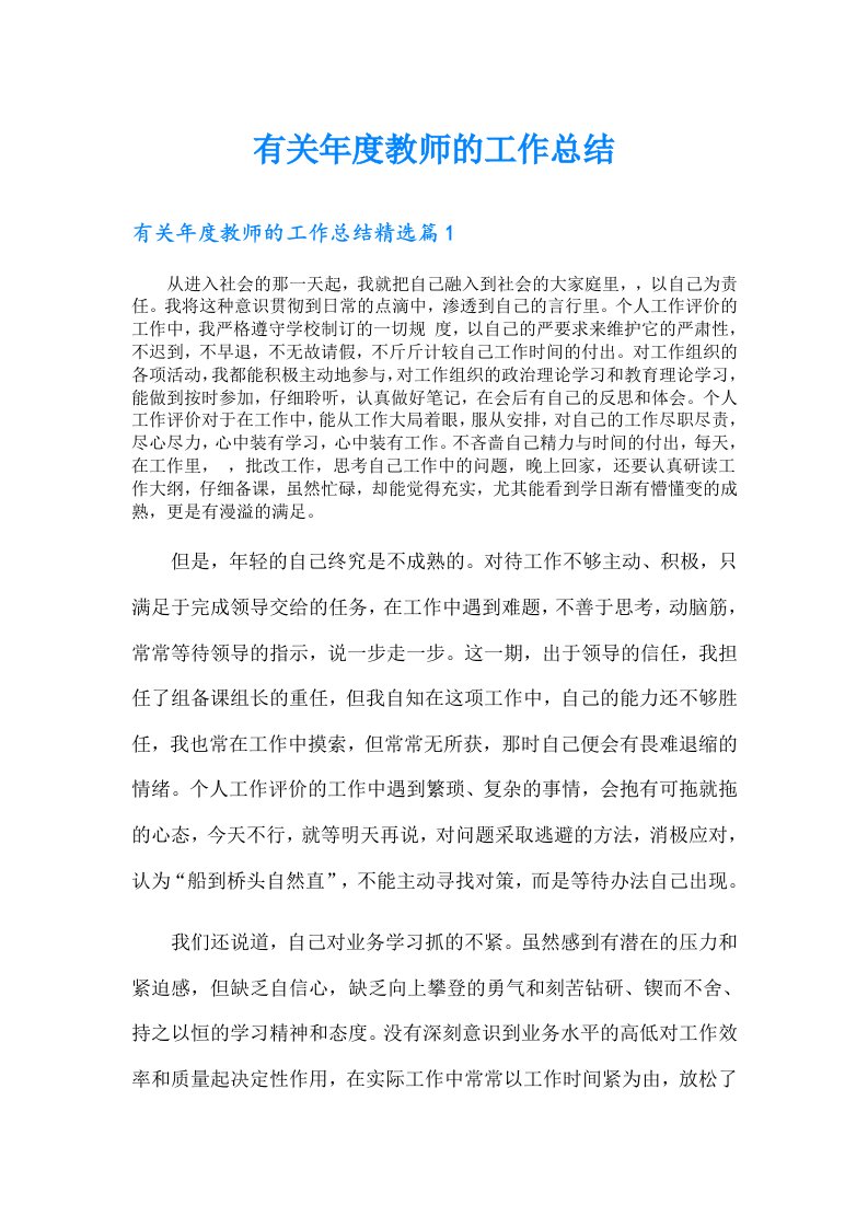 有关年度教师的工作总结