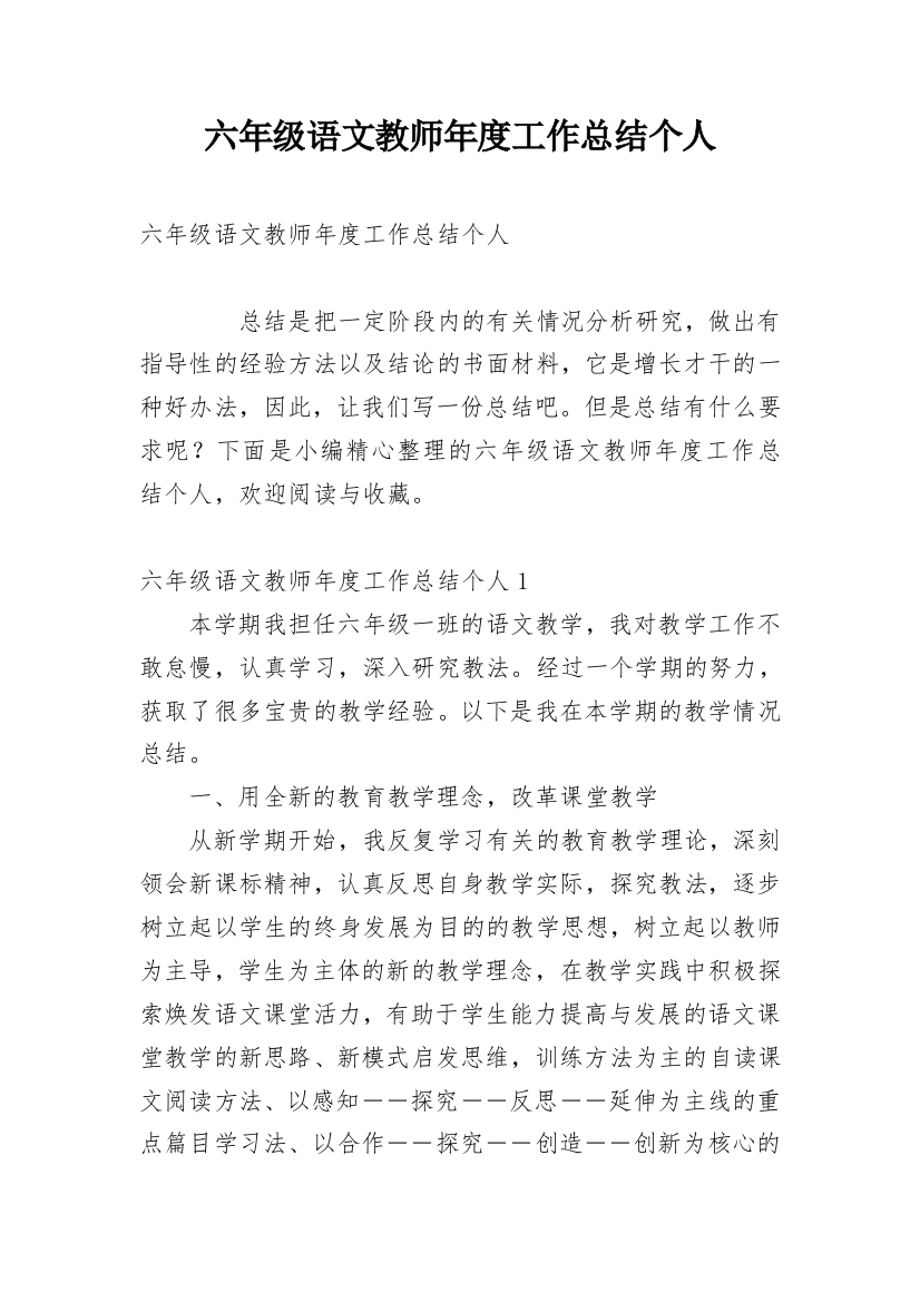 六年级语文教师年度工作总结个人