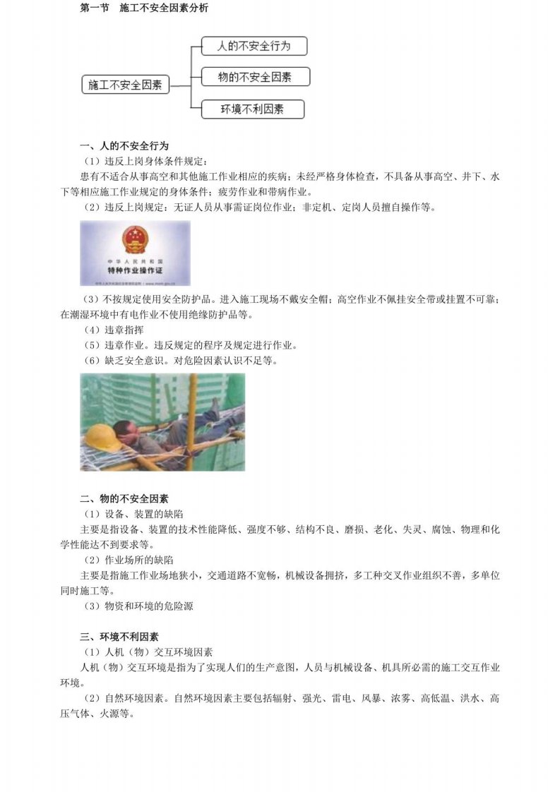 监理工程师《建设工程目标控制（水利）》基础讲义-建设工程质量控制——第八章　工程施工安全监理