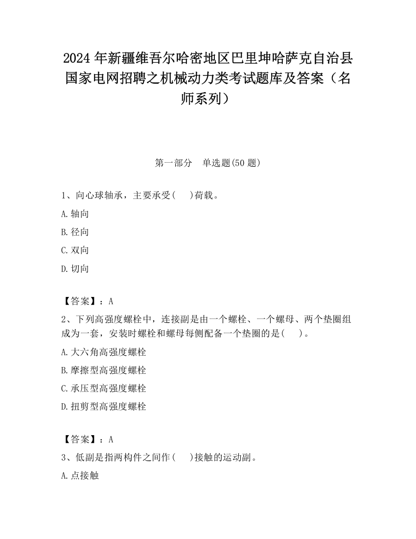 2024年新疆维吾尔哈密地区巴里坤哈萨克自治县国家电网招聘之机械动力类考试题库及答案（名师系列）