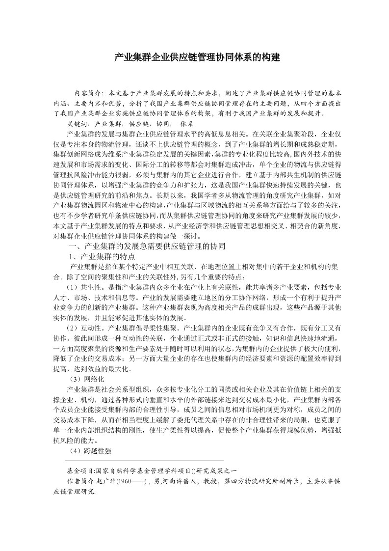 产业集群企业供应链管理协同体系的构建