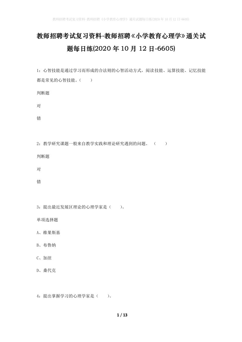 教师招聘考试复习资料-教师招聘小学教育心理学通关试题每日练2020年10月12日-6605