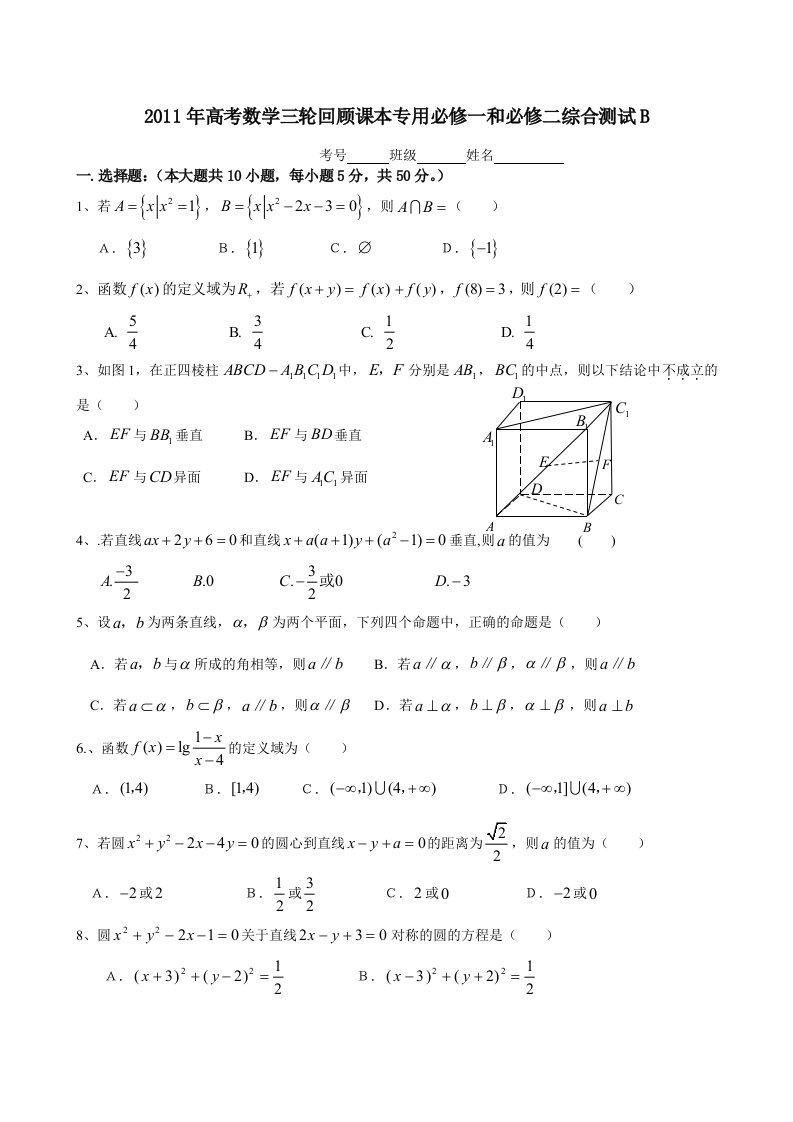 2011年高考数学三轮回顾课本专用必修一和必修二综合测试B