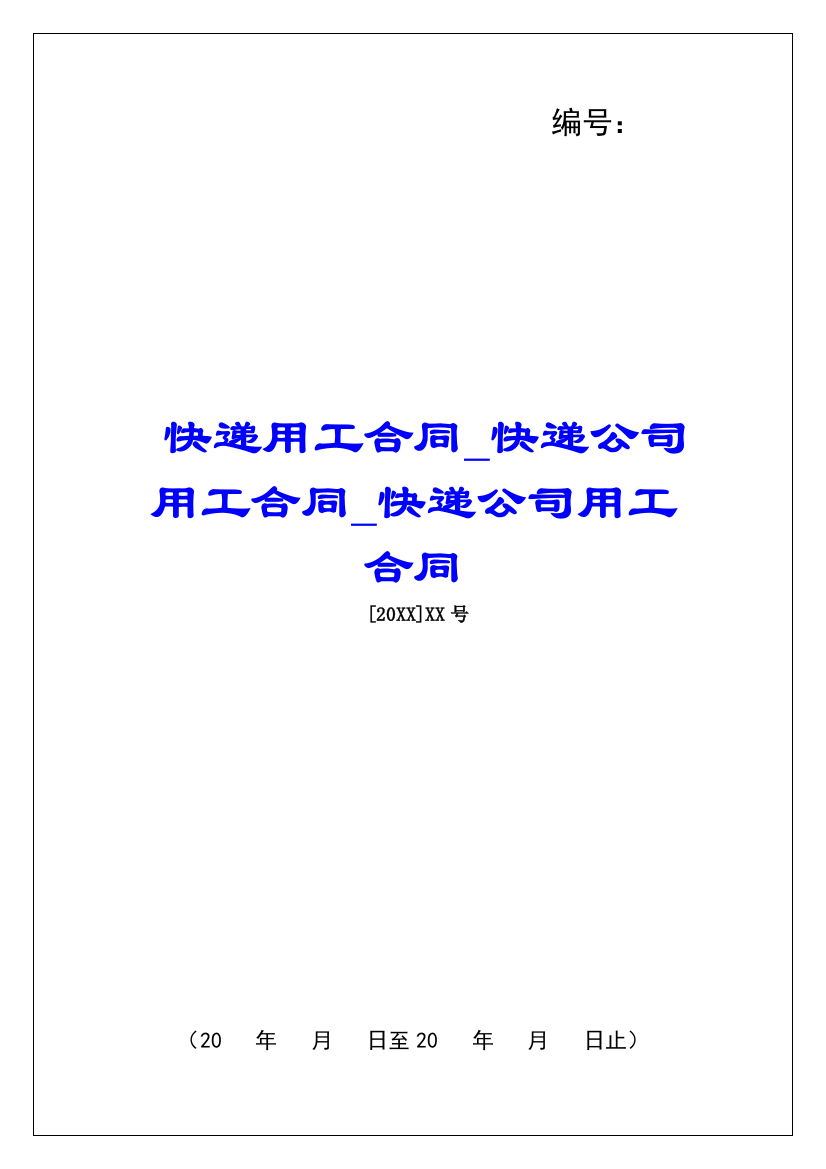 快递用工合同快递公司用工合同快递公司用工合同