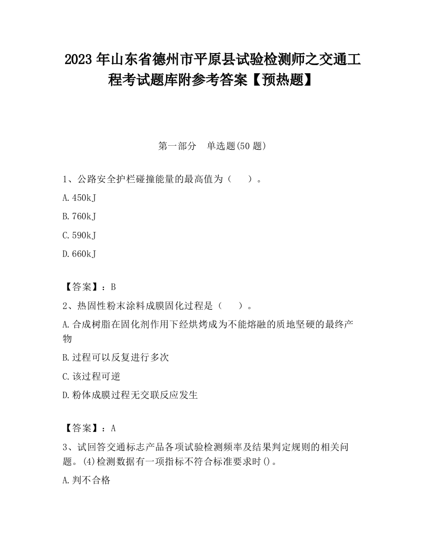 2023年山东省德州市平原县试验检测师之交通工程考试题库附参考答案【预热题】