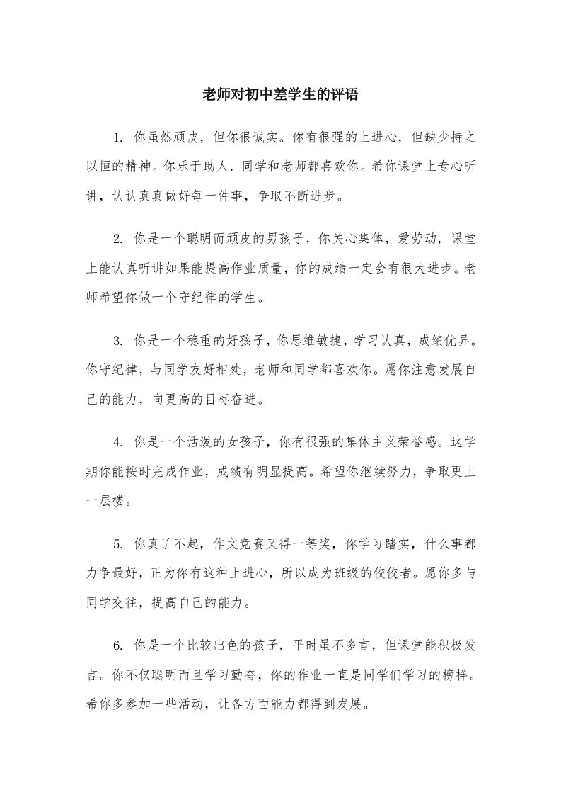 老师对初中差学生的评语