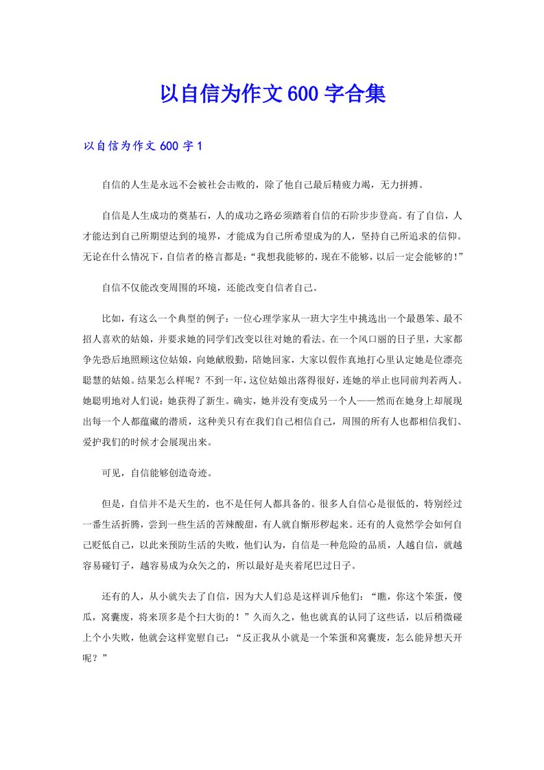 以自信为作文600字合集