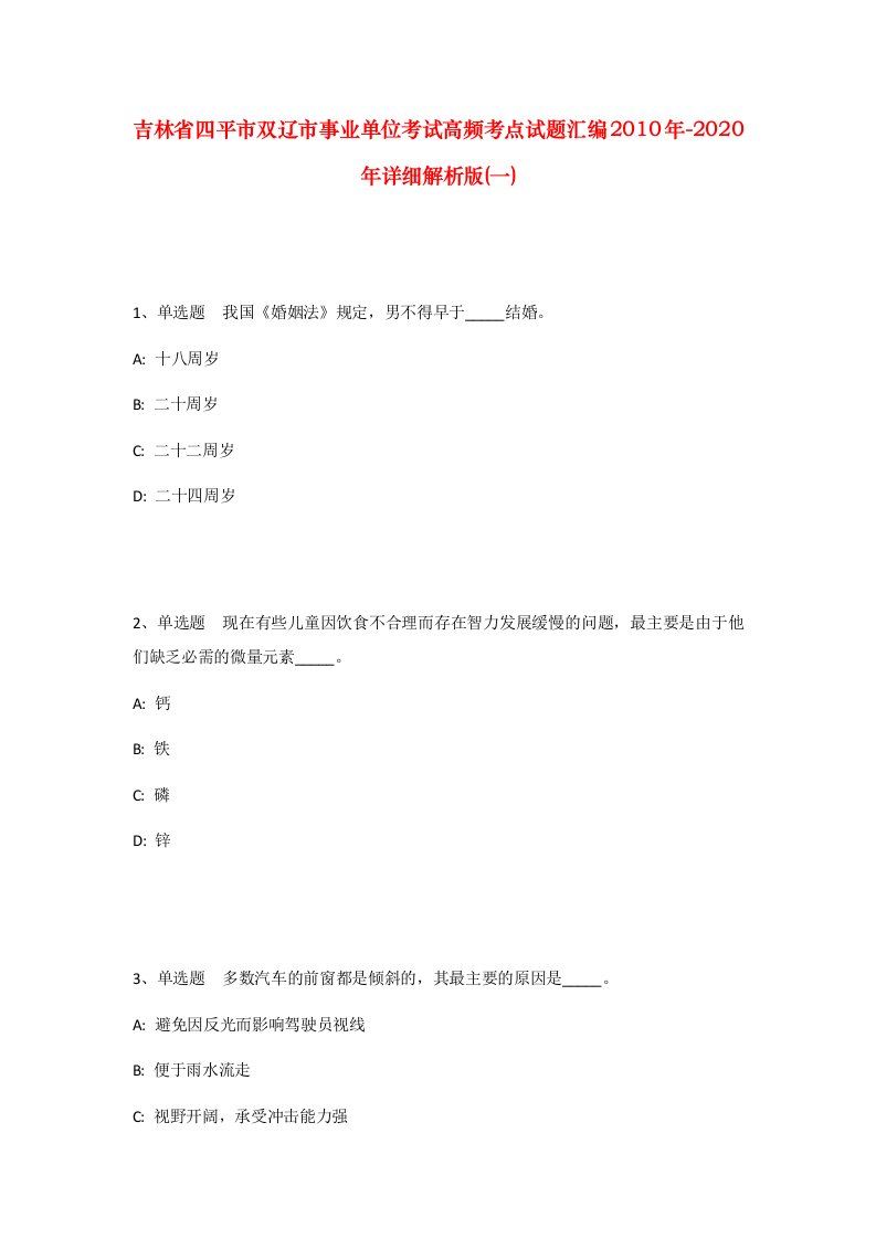 吉林省四平市双辽市事业单位考试高频考点试题汇编2010年-2020年详细解析版一