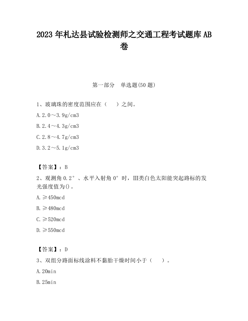 2023年札达县试验检测师之交通工程考试题库AB卷