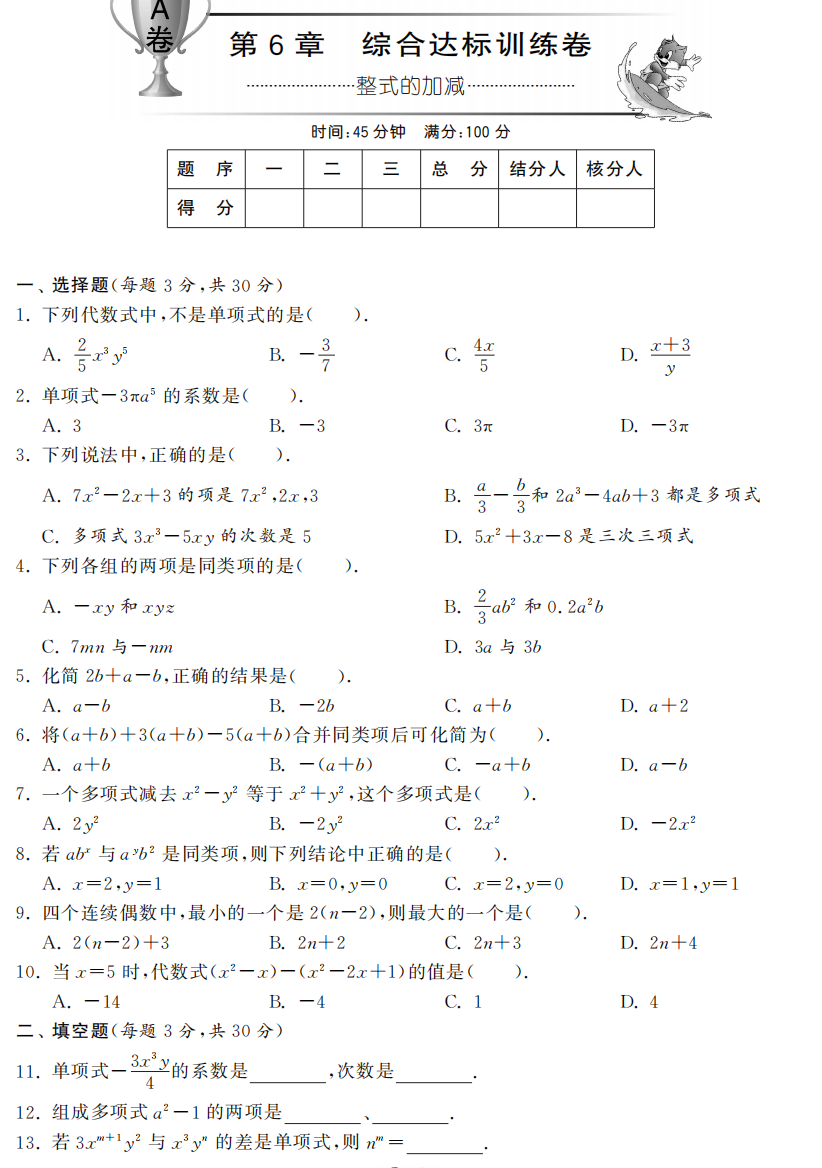 【小学中学教育精选】第6章整式的加减综合达标训练卷(A卷)及答案(pdf版)